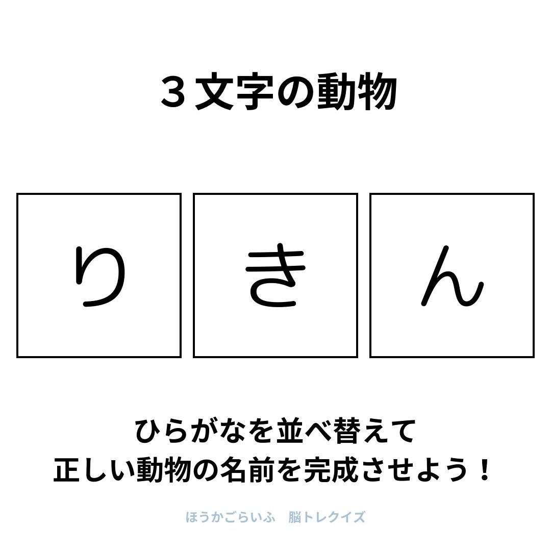 高齢者向け（無料）言葉の並び替えで脳トレしよう！文字（ひらがな）を並び替える簡単なゲーム【動物の名前】健康寿命を延ばす鍵